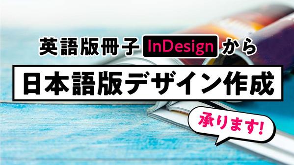 【実績あり】英語版冊子InDesignデータを元にした日本語版デザイン作成を承ります