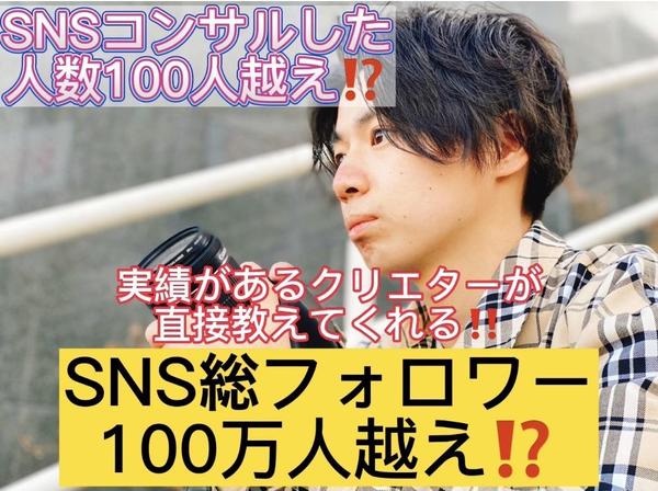 SNSコンサルティング
 SNS総フォロワー100万人のショウマがバズる秘訣教えます