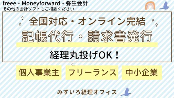記帳代行・経理代行｜仕訳・請求書発行・他経理全般｜丁寧スピーディに対応します