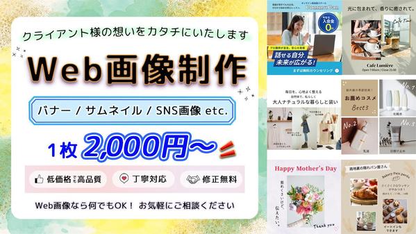 1枚2,000円～！高品質×低価格で伝わるWeb画像を制作いたします