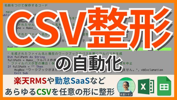 CSV(ECやSaaS用)を自動で任意の形に整形するVBAやGASマクロを作ります