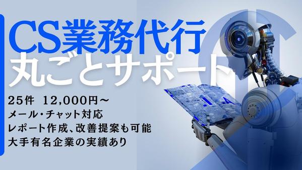 【メール・チャット対応】CS業務を柔軟にサポートいたします