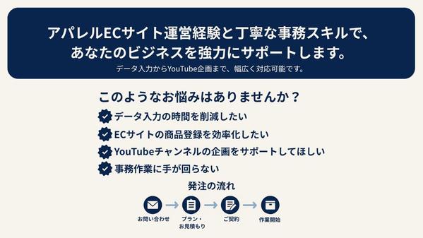 データ入力からECサイト運営・YouTube企画まで幅広く承ります