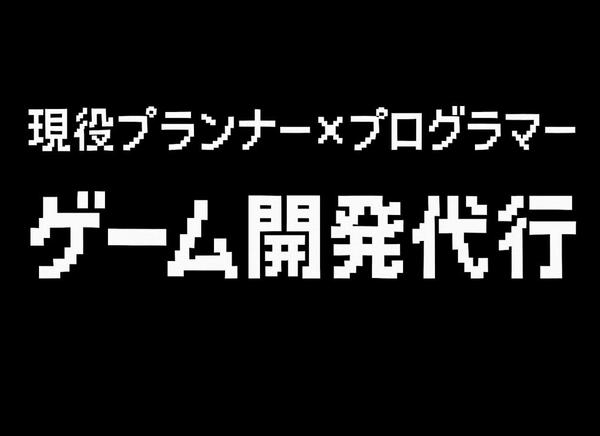 【現役プランナー×プログラマー】ゲーム企画～実装までチームで承ります
