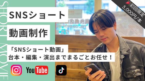 台本・編集・演出ぜんぶお任せください！SNS動画を制作します