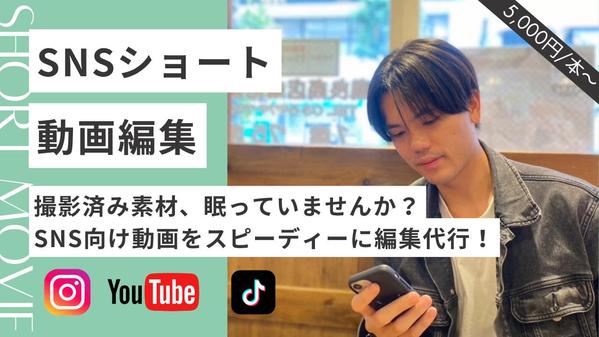 【5,000円パック】動画素材を送るだけ！ショート編集代行します