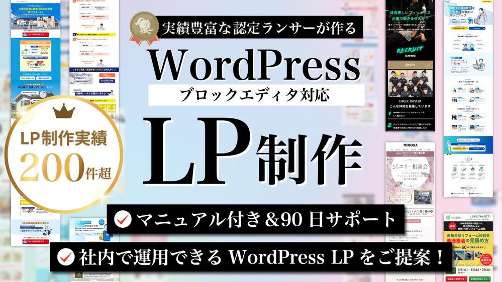 【WordPress/HTML可】社内で運用できるWordPress LP制作します