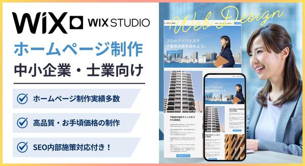 業界歴10年Wix公認パートナーWebデザイナーが質の高いホームページを制作します