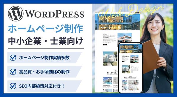 Wordpressでスマホ対応・お問い合せフォーム付き、Webデザイン制作します