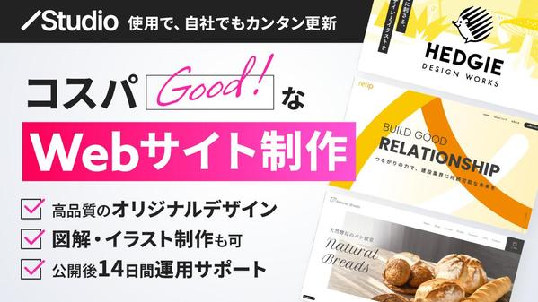 高品質・更新カンタン！Studioでオリジナリティの高いwebサイトを制作します