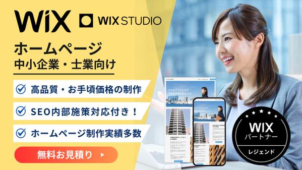 業界歴10年Wix公認パートナーWebデザイナーが質の高いホームページを制作します