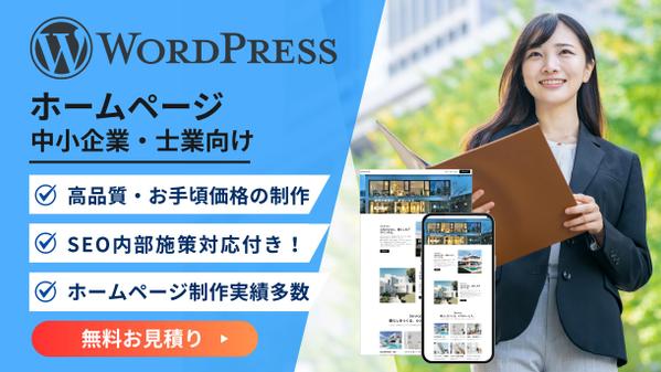 Wordpressでスマホ対応・お問い合せフォーム付き、Webデザイン制作します