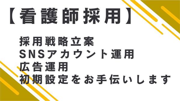 看護師採用の戦略立案とSNS、広告運用の初期設定をお手伝いします