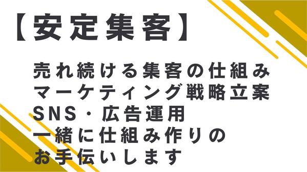 【問い合わせが増える集客の仕組み】web集客（SNS・広告運用）のお悩み相談 します
