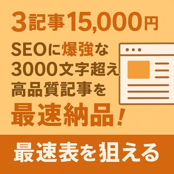 【3記事15,000円】SEO/AEO対応の記事を高品質・スピード納品し

ます