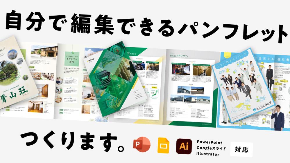 PowerPoint・Googleスライド編集できるパンフレット作ります