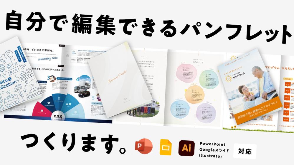 PowerPoint・Googleスライド編集できるパンフレット作ります