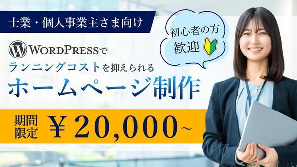 【格安20,000円】ご自身で更新しやすいホームページを制作します