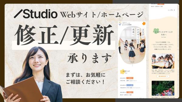 【Studio】微修正も！ホームページ / Webサイトの修正・更新・改修を承ります