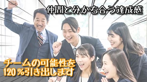 【チーム力UP】組織を活性化し目標達成を支援します！ます