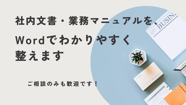 Word専門◎業務マニュアル・社内文書をきれいに再構成します