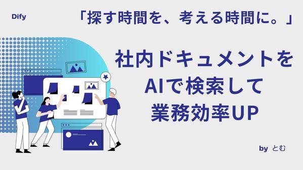 社内文書から必要な情報を瞬時に検索できるAI検索システムを構築します
