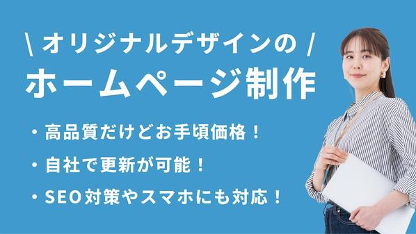 「WordPress × オリジナルデザイン」で、高品質なホームページを制作します