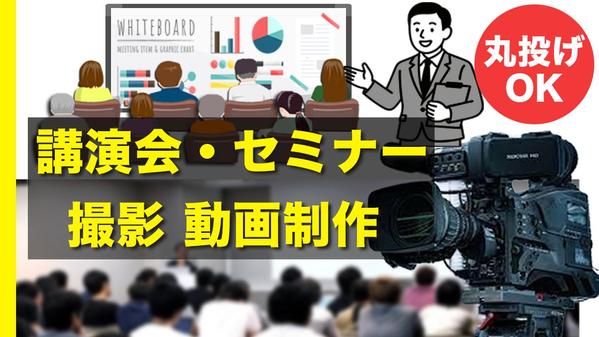 【セミナー・講演会】をカメラのプロが撮影、編集いたします