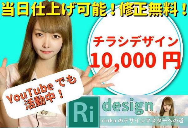 【チラシデザイン片面10,000円】修正無制限、ご納得頂けるまで対応します！！！ます