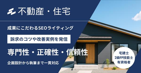 【不動産・住宅業界】元松下G社員が工務店・住宅会社をSEO記事で集客サポートします