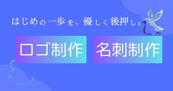 【一歩を踏み出させる勇気を与えたい】ロゴデザイン＆名刺作成を承ります