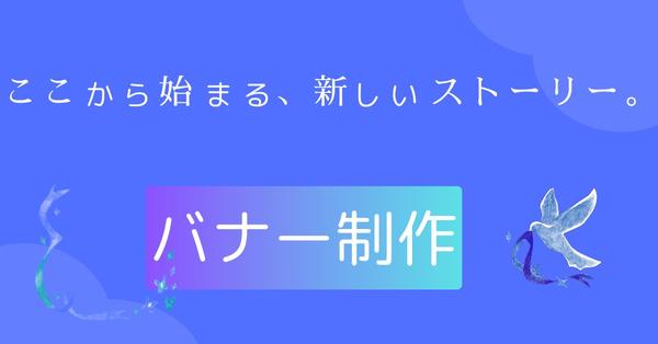 【一歩を踏み出させる勇気を与えたい】バナー制作を承ります