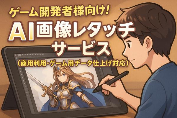 【ゲーム開発者様向け】AIイラストのレタッチを承ります