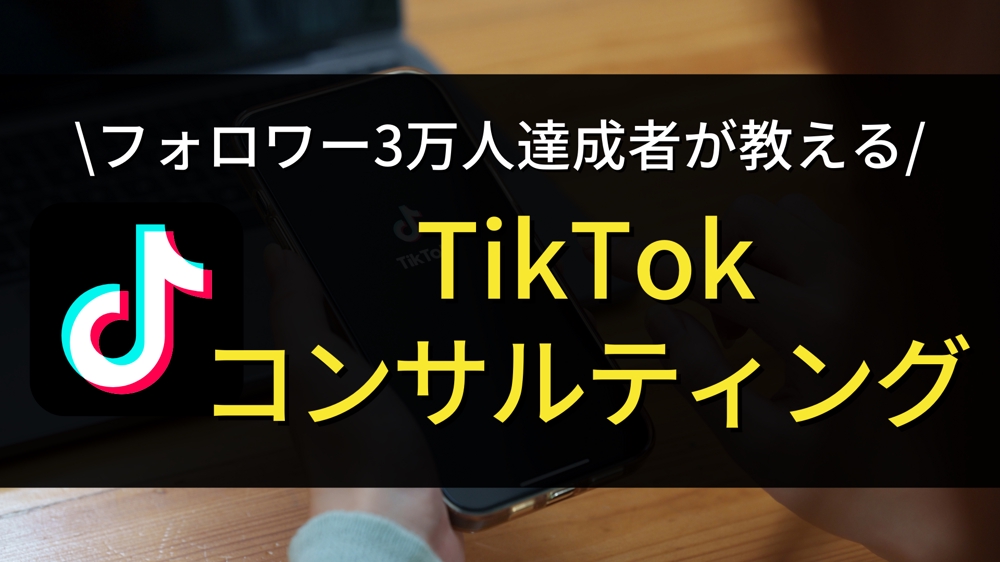 フォロワー3万人達成者がTikTokコンサルいたします