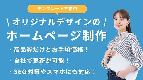 「WordPress × オリジナルデザイン」で、高品質なホームページを制作します