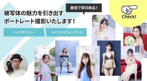 被写体の魅力を引き出すポートレート・プロフィール写真撮影いたします