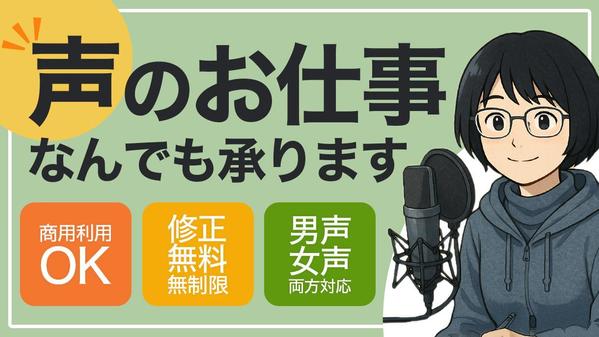 リテイクは無制限、ＮＧは最低限！　声の素材、なんでも承ります