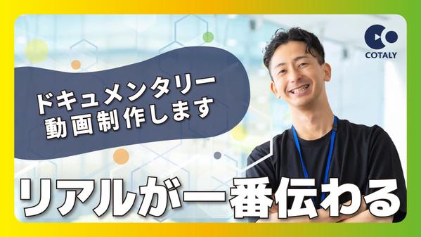 【企業向け】リアルが一番響く！採用・広報に最適なドキュメンタリー動画を制作します