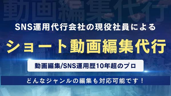 【動画編集/SNS運用歴10年超】のプロがショート動画を編集します