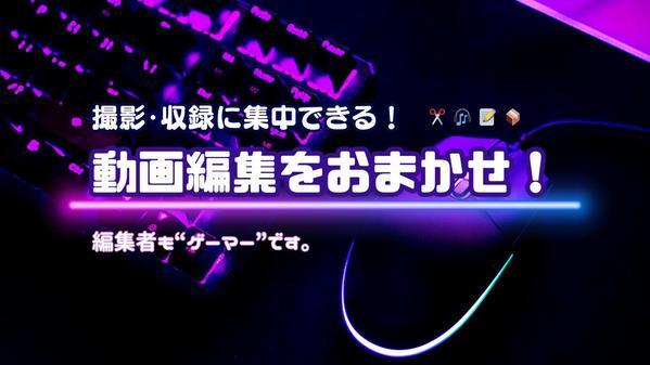【ゲーム実況向け】テロップ＆カット編集＋見やすい構成で仕上げます