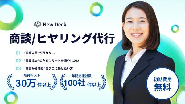 商談・ヒアリング代行｜初回接触後の“次アクション”を提案まで一貫支援
いたします