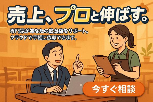 【飲食店向け】店舗経営の課題を解決して売上向上に貢献します