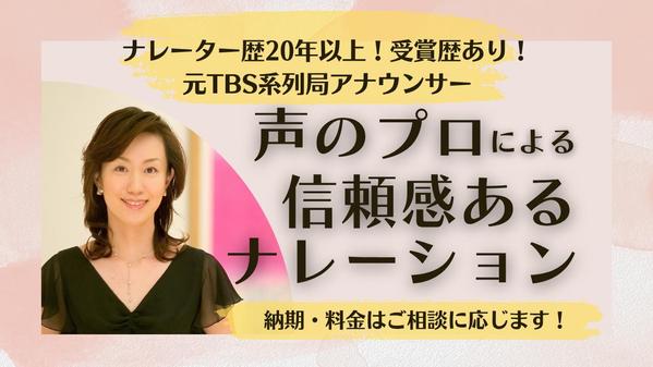 ◆歴20年以上！◆元TBS系列局アナウンサーが質の高いナレーションをお約束します