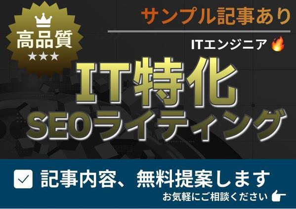 【現役ITエンジニア】のSEOライティング：E-E-A-T配慮の記事を納品します