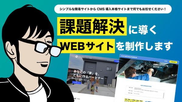 【20年の経験】課題解決に導くWebサイトを制作します