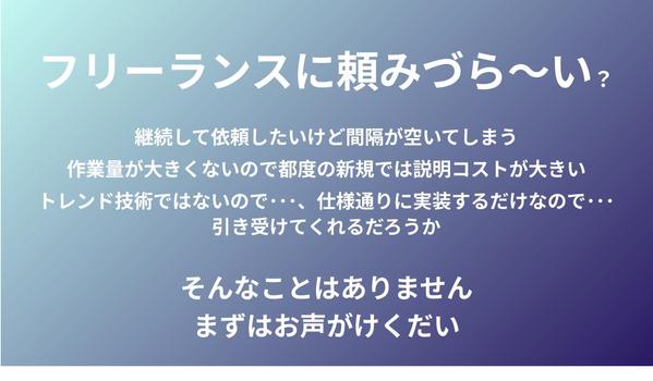 フリーランスに頼みづら～いコーディングやメンテナンス作業をお手伝いいたします