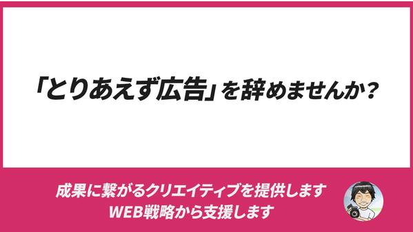 【戦略設計から対応可】成果に繋がるクリエイティブで御社の成長を支援をします