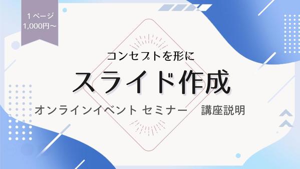 【初回お試し価格】コンセプトを形にしたイベント用スライドデザインを承ります