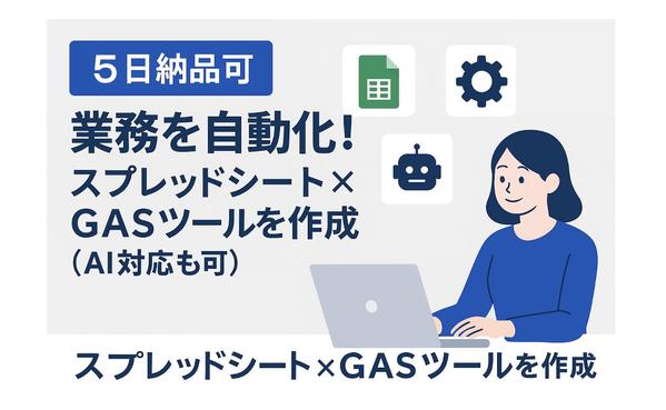 【5日納品可】業務を自動化！スプレッドシート×GASツールを作成し

ます