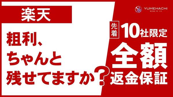 【全額返金保証】楽天・Amazonの店舗運営実績を活かした粗利重視の運用を行います